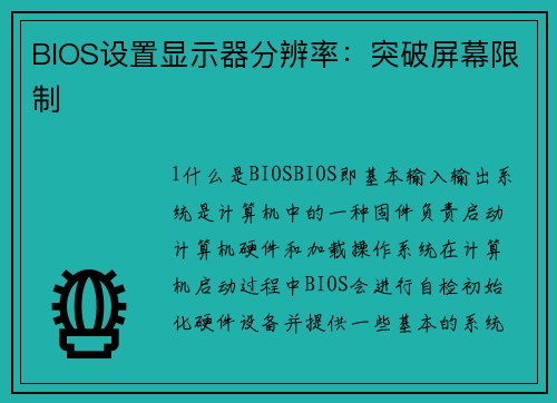 BIOS设置显示器分辨率：突破屏幕限制