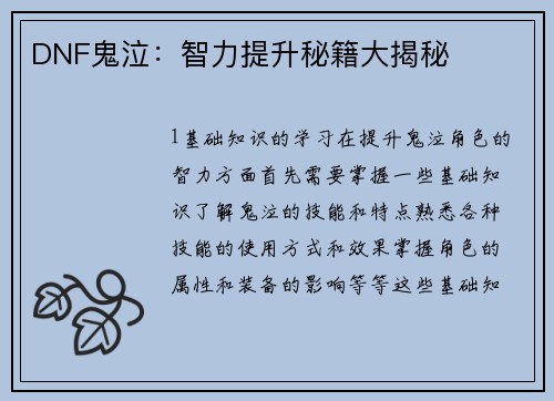 DNF鬼泣：智力提升秘籍大揭秘