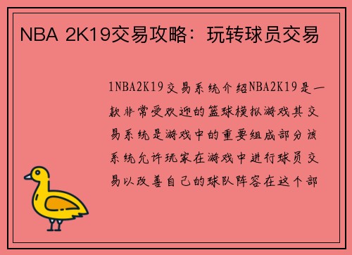 NBA 2K19交易攻略：玩转球员交易