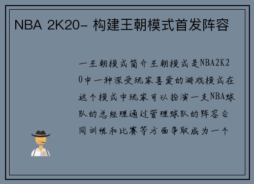 NBA 2K20- 构建王朝模式首发阵容