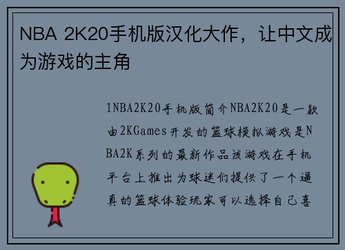NBA 2K20手机版汉化大作，让中文成为游戏的主角
