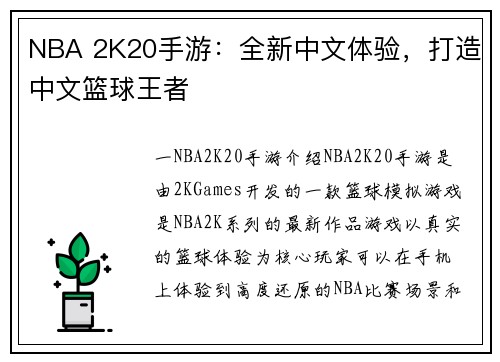NBA 2K20手游：全新中文体验，打造中文篮球王者