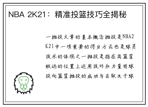 NBA 2K21：精准投篮技巧全揭秘