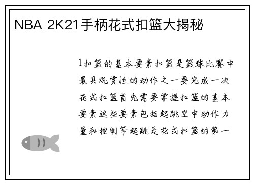 NBA 2K21手柄花式扣篮大揭秘