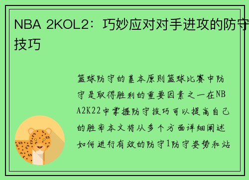 NBA 2KOL2：巧妙应对对手进攻的防守技巧