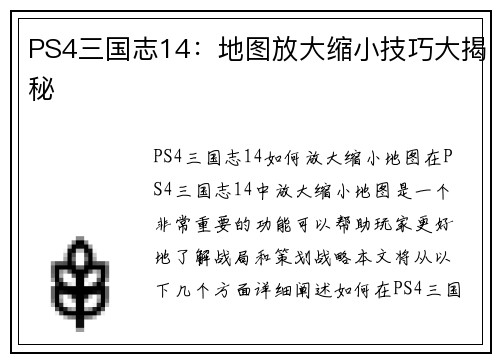 PS4三国志14：地图放大缩小技巧大揭秘