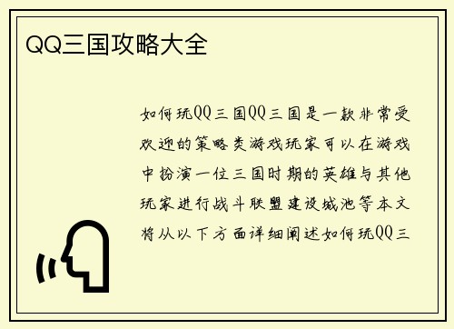 QQ三国攻略大全