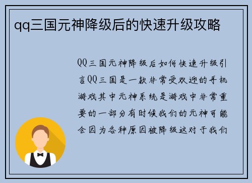 qq三国元神降级后的快速升级攻略