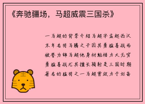 《奔驰疆场，马超威震三国杀》