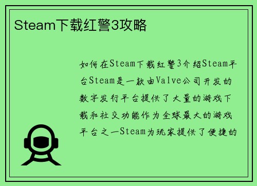 Steam下载红警3攻略
