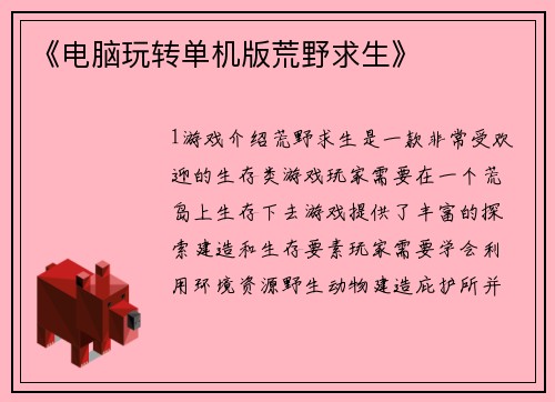 《电脑玩转单机版荒野求生》