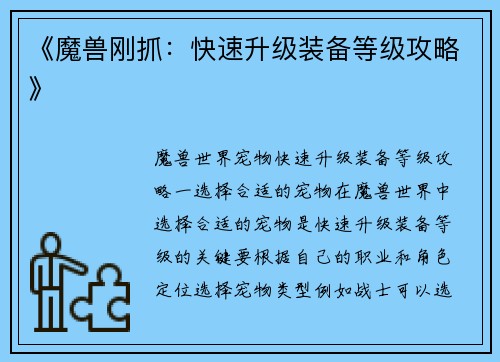 《魔兽刚抓：快速升级装备等级攻略》