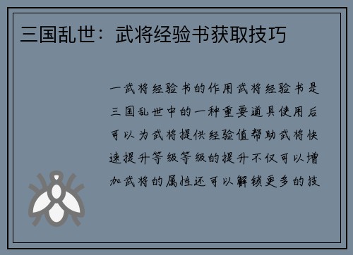 三国乱世：武将经验书获取技巧