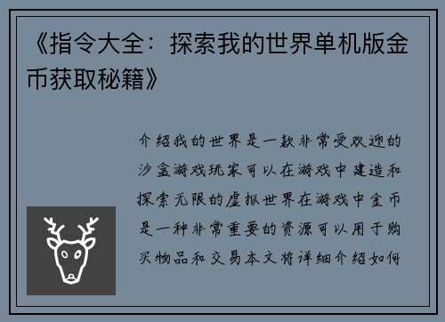 《指令大全：探索我的世界单机版金币获取秘籍》