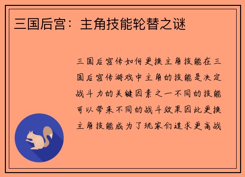 三国后宫：主角技能轮替之谜