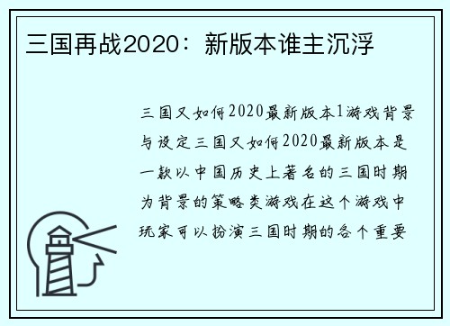 三国再战2020：新版本谁主沉浮