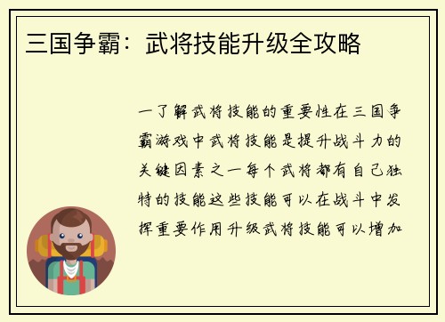 三国争霸：武将技能升级全攻略