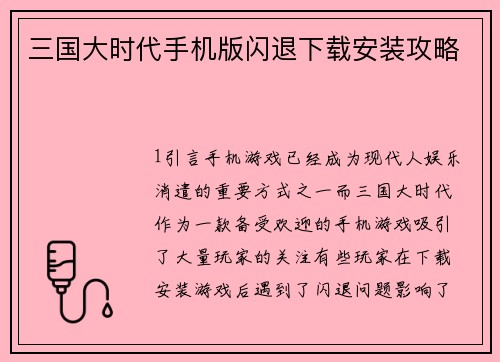 三国大时代手机版闪退下载安装攻略