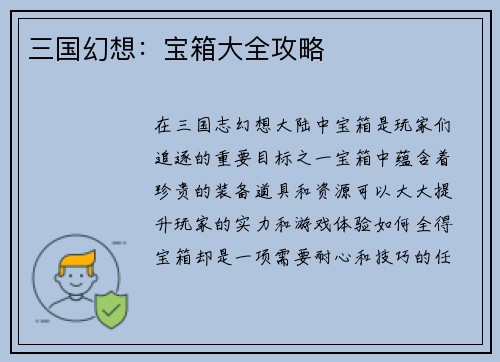 三国幻想：宝箱大全攻略