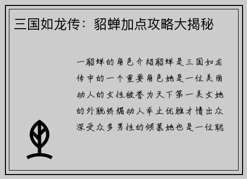 三国如龙传：貂蝉加点攻略大揭秘