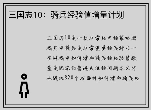 三国志10：骑兵经验值增量计划