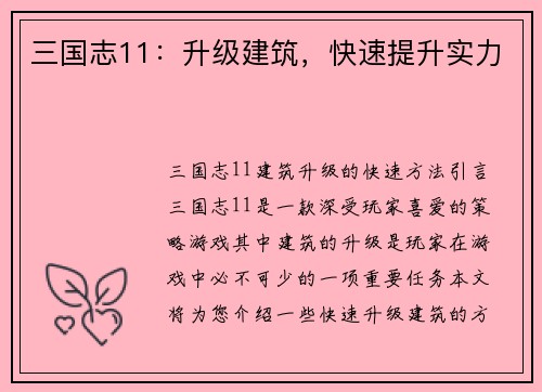 三国志11：升级建筑，快速提升实力
