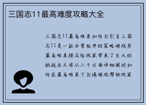 三国志11最高难度攻略大全