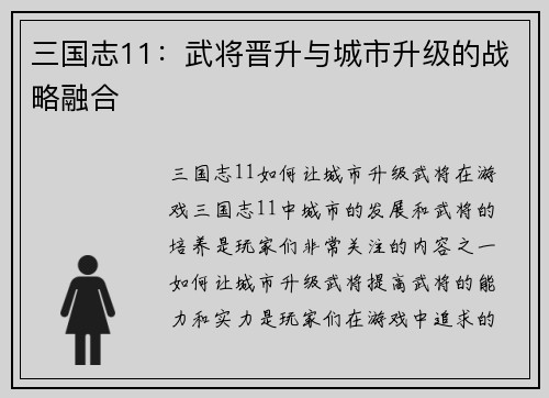 三国志11：武将晋升与城市升级的战略融合