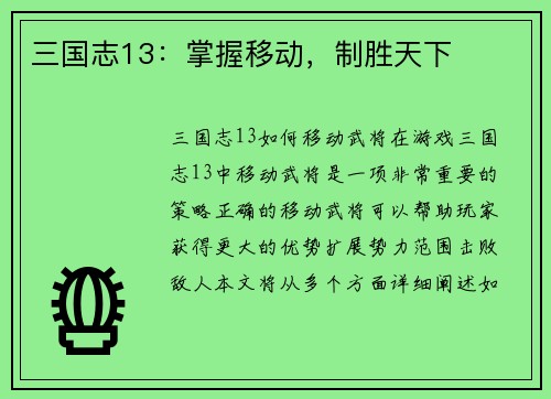 三国志13：掌握移动，制胜天下