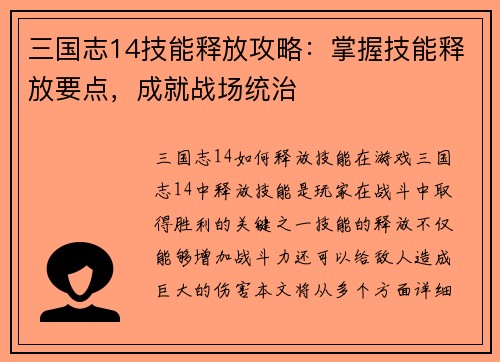 三国志14技能释放攻略：掌握技能释放要点，成就战场统治