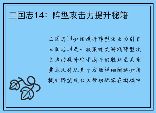 三国志14：阵型攻击力提升秘籍