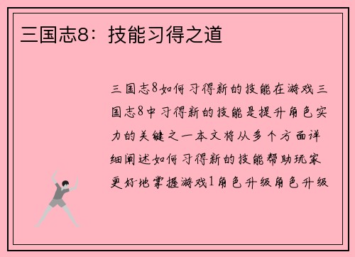 三国志8：技能习得之道