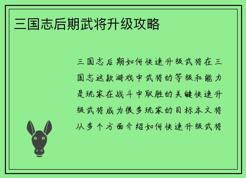 三国志后期武将升级攻略