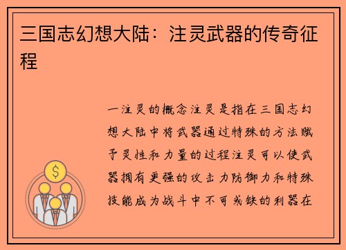 三国志幻想大陆：注灵武器的传奇征程