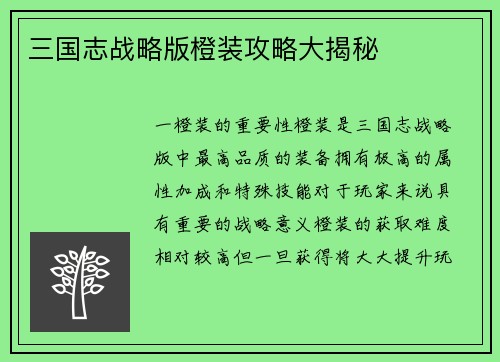 三国志战略版橙装攻略大揭秘