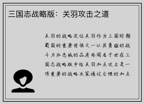 三国志战略版：关羽攻击之道