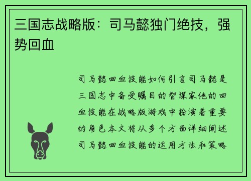 三国志战略版：司马懿独门绝技，强势回血