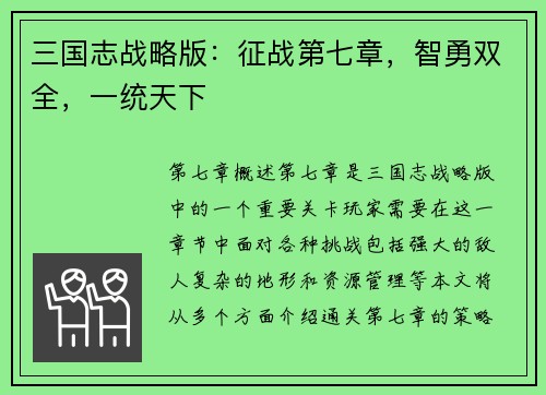 三国志战略版：征战第七章，智勇双全，一统天下