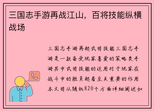 三国志手游再战江山，百将技能纵横战场