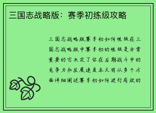 三国志战略版：赛季初练级攻略