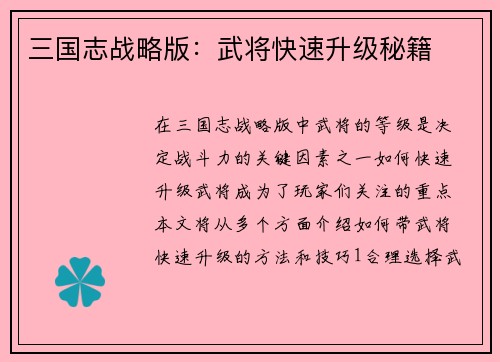 三国志战略版：武将快速升级秘籍
