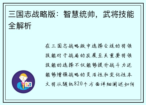 三国志战略版：智慧统帅，武将技能全解析