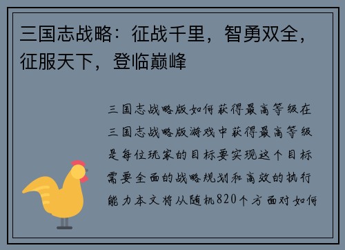 三国志战略：征战千里，智勇双全，征服天下，登临巅峰
