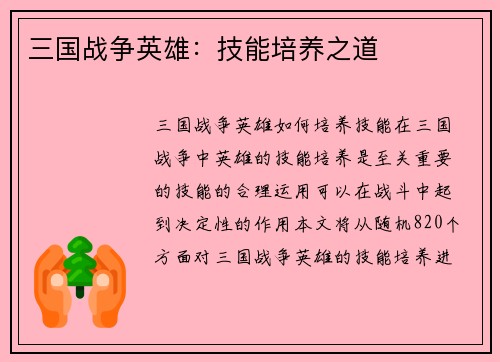 三国战争英雄：技能培养之道