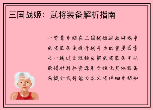 三国战姬：武将装备解析指南