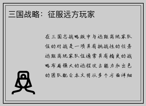 三国战略：征服远方玩家