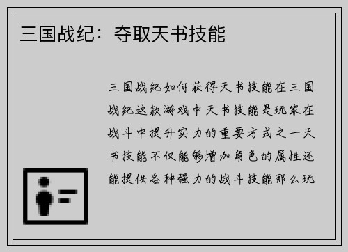 三国战纪：夺取天书技能