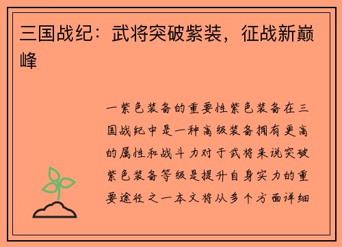 三国战纪：武将突破紫装，征战新巅峰