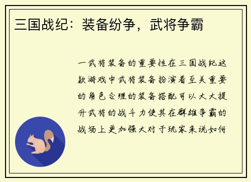 三国战纪：装备纷争，武将争霸