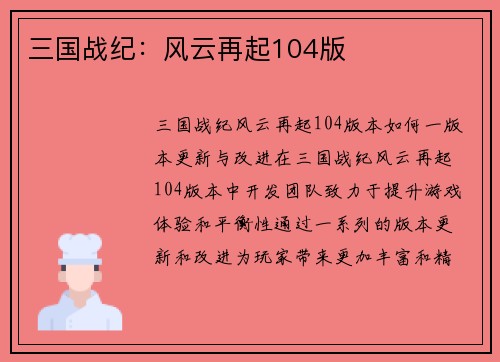 三国战纪：风云再起104版